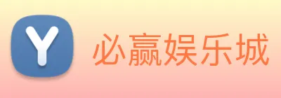 必赢娱乐城 logo